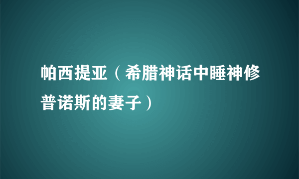 帕西提亚（希腊神话中睡神修普诺斯的妻子）