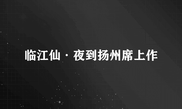 临江仙·夜到扬州席上作