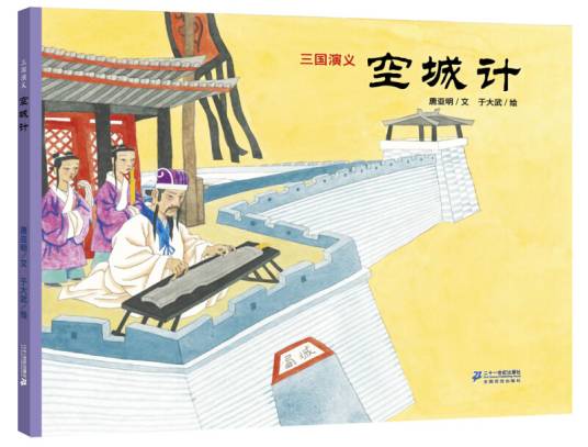三国演义·空城计