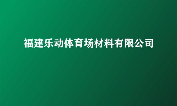 福建乐动体育场材料有限公司