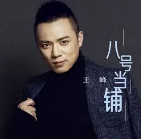 八号当铺（王峰演唱的歌曲）