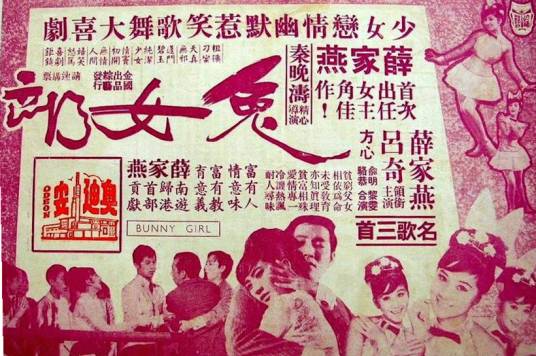 兔女郎（1967年陈云执导的音乐电影）