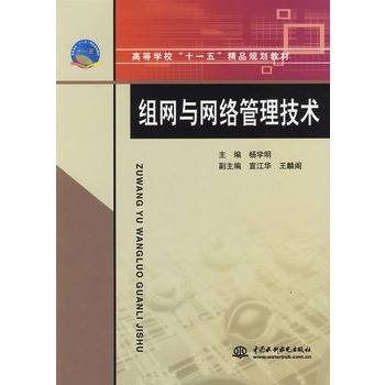组网与网络管理技术