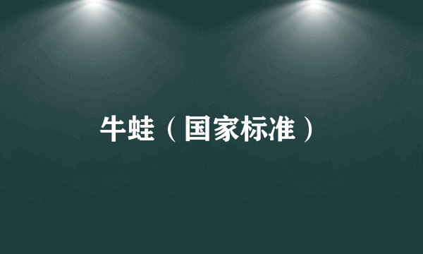 牛蛙（国家标准）