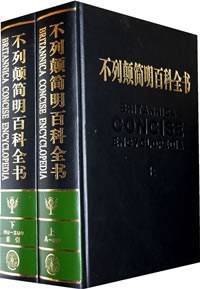 不列颠简明百科全书