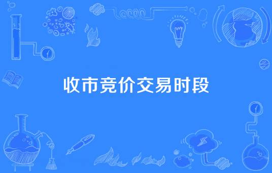 收市竞价交易时段