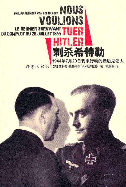 刺杀希特勒：1944年7月20日刺杀行动的最后见证人