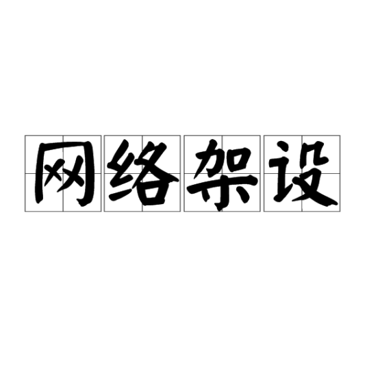 网络架设