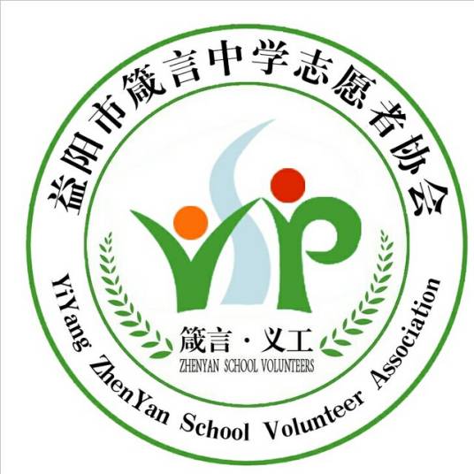 益阳市箴言中学志愿者协会