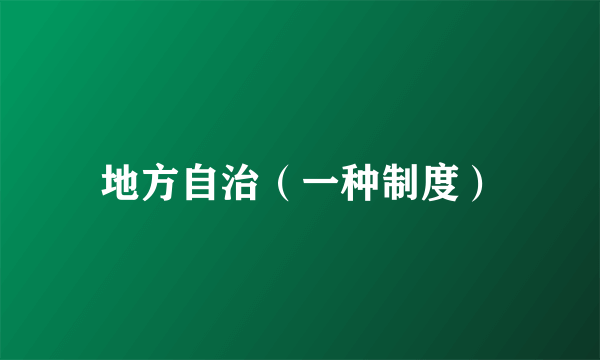 地方自治（一种制度）