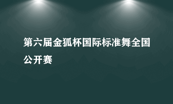 第六届金狐杯国际标准舞全国公开赛