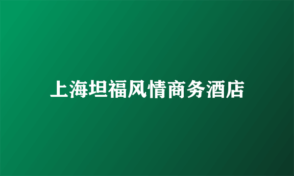 上海坦福风情商务酒店