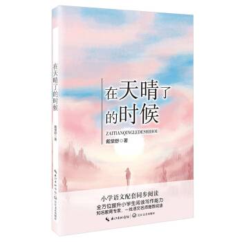 在天晴了的时候（统编小学语文教科书同步阅读书系）