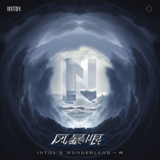 INTO1（INTO1演唱歌曲）
