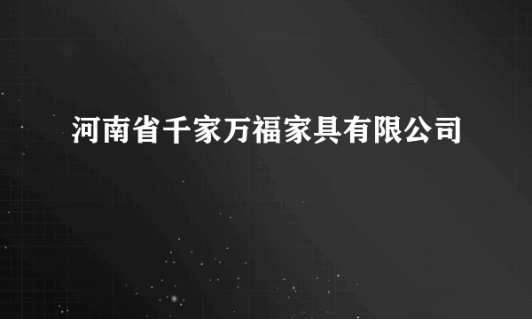 河南省千家万福家具有限公司