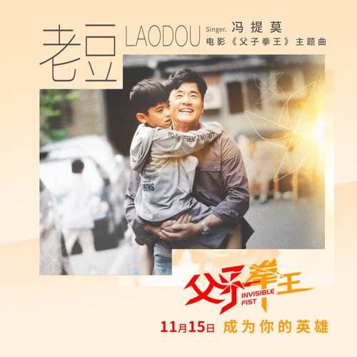老豆（电影《父子拳王》主题曲、冯提莫演唱歌曲）