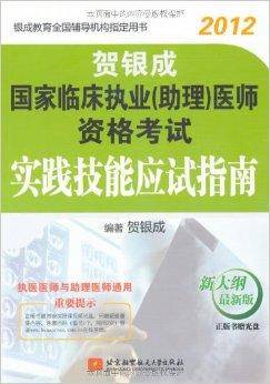 2012贺银成·国家临床执业