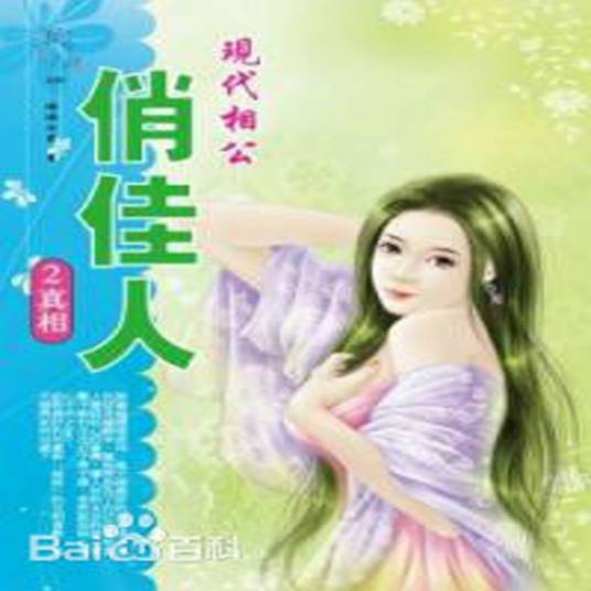 现代相公俏佳人2·真相