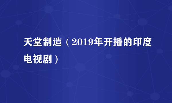 天堂制造（2019年开播的印度电视剧）