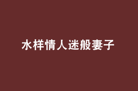 水样情人迷般妻子