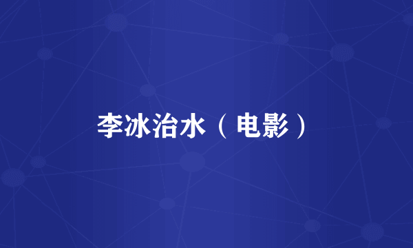 李冰治水（电影）