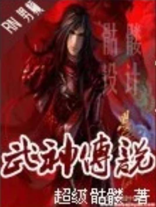 武神传说（超级骷髅所作的奇幻类小说）