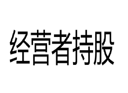 经营者持股