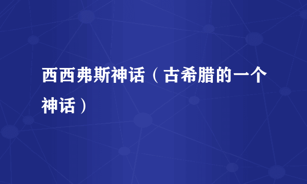 西西弗斯神话（古希腊的一个神话）