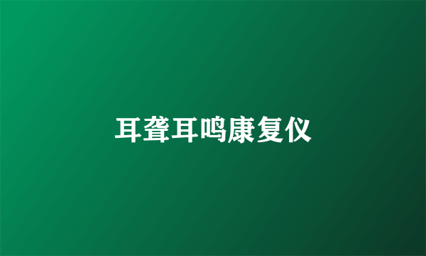 耳聋耳鸣康复仪