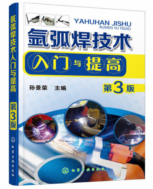 氩弧焊技术入门与提高（第3版）