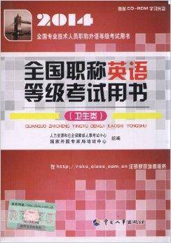 2014年全国职称英语等级考试用书教材