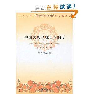 中国民族区域自治制度
