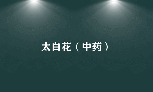 太白花（中药）