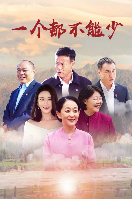 苦乐村官之一个都不能少