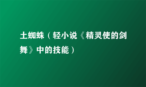 土蜘蛛（轻小说《精灵使的剑舞》中的技能）