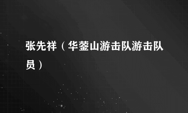张先祥（华蓥山游击队游击队员）