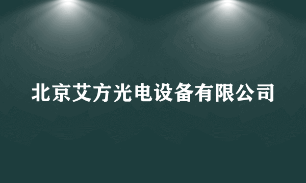 北京艾方光电设备有限公司