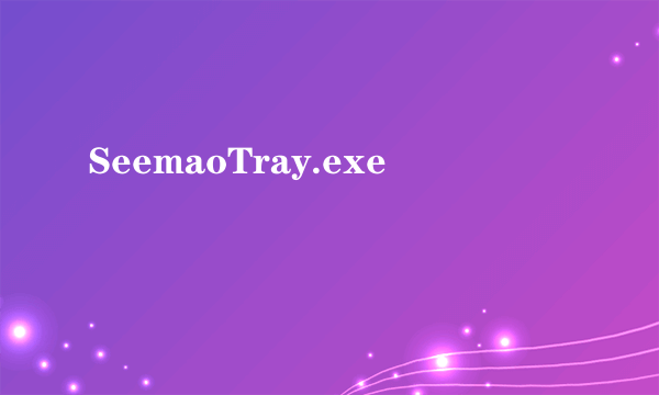 SeemaoTray.exe