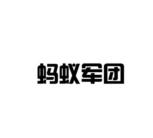 蚂蚁军团（家装灯饰品牌）
