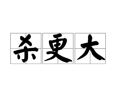 杀更大