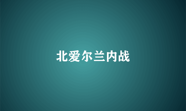 北爱尔兰内战