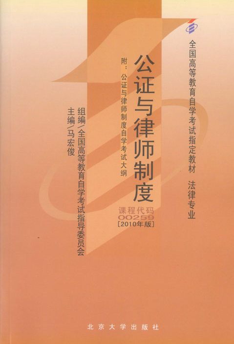 公证与律师制度（2010年版）