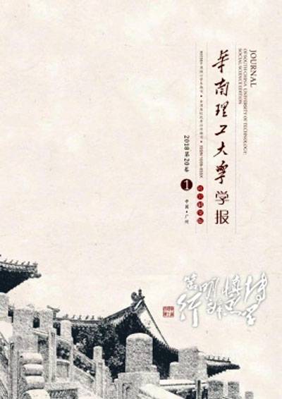 华南理工大学学报（社会科学版）