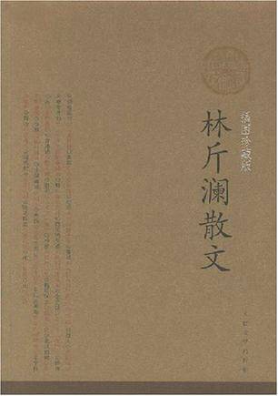 林斤澜散文