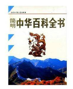 中华百科全书