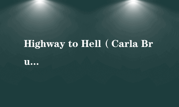 Highway to Hell（Carla Bruni演唱的歌曲）