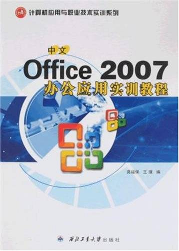 中文Office2007办公应用实训教程