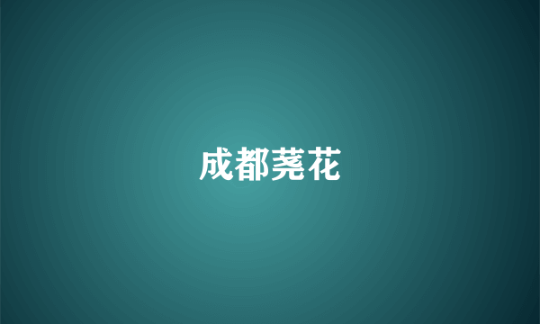 成都荛花
