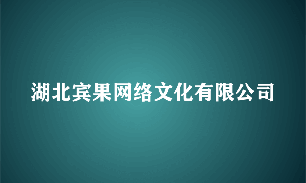 湖北宾果网络文化有限公司