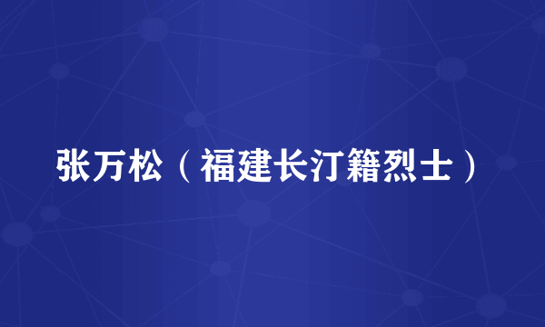 张万松（福建长汀籍烈士）